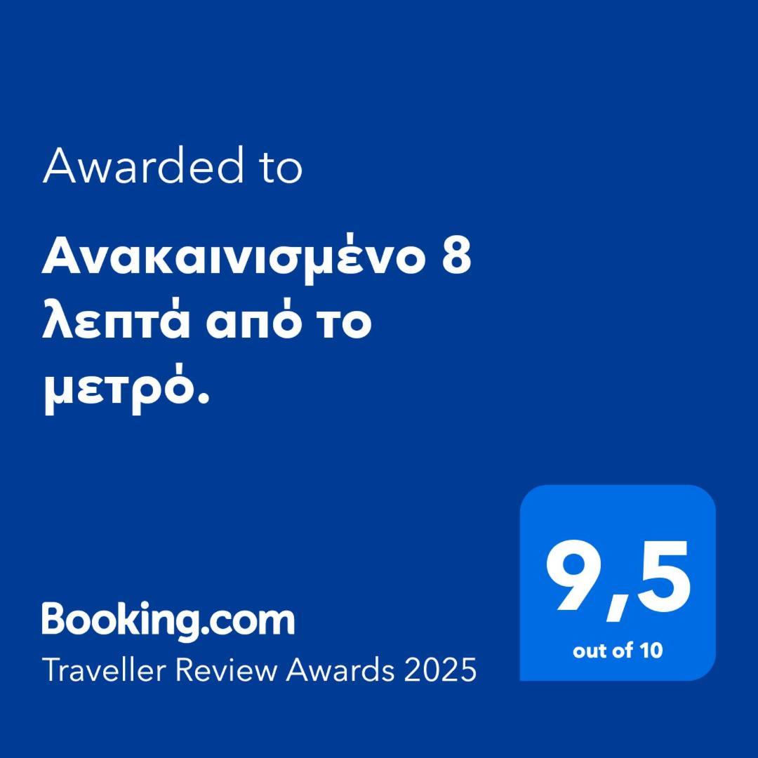 Ανακαινισμένο 8 Λεπτά Από Το Μετρό. Apartment Атина Екстериор снимка